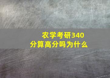 农学考研340分算高分吗为什么