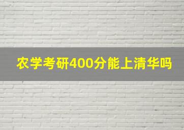 农学考研400分能上清华吗