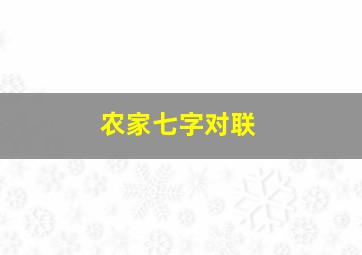 农家七字对联