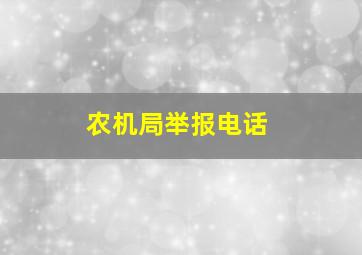 农机局举报电话