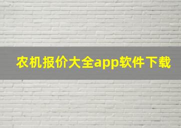 农机报价大全app软件下载