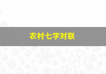 农村七字对联