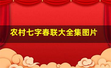 农村七字春联大全集图片