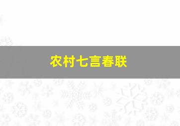 农村七言春联