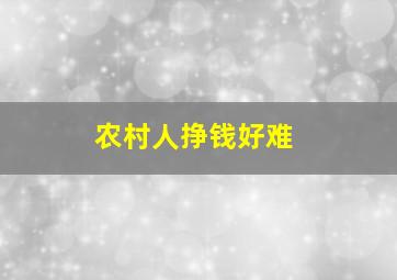 农村人挣钱好难