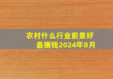 农村什么行业前景好最赚钱2024年8月