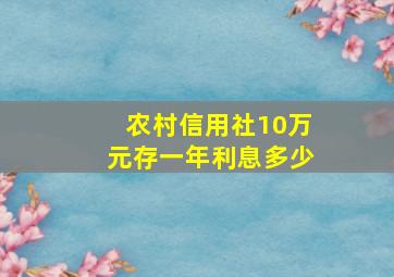 农村信用社10万元存一年利息多少