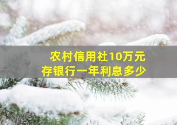 农村信用社10万元存银行一年利息多少