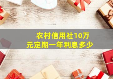 农村信用社10万元定期一年利息多少