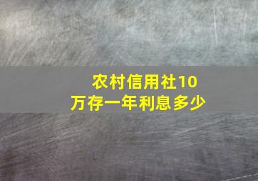 农村信用社10万存一年利息多少