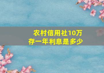 农村信用社10万存一年利息是多少