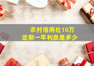 农村信用社10万定期一年利息是多少