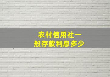 农村信用社一般存款利息多少