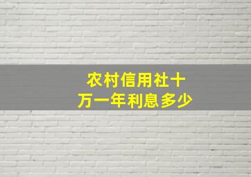 农村信用社十万一年利息多少