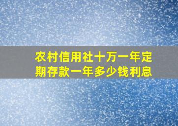 农村信用社十万一年定期存款一年多少钱利息