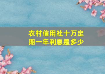 农村信用社十万定期一年利息是多少