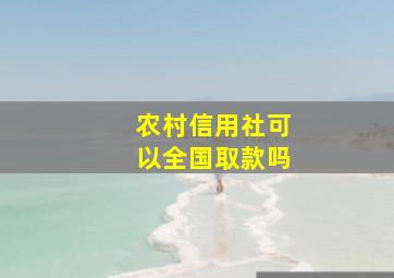 农村信用社可以全国取款吗