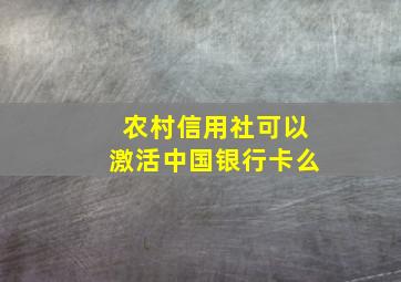 农村信用社可以激活中国银行卡么