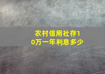 农村信用社存10万一年利息多少