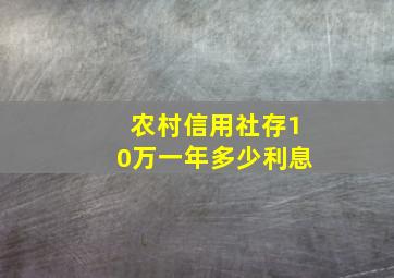 农村信用社存10万一年多少利息