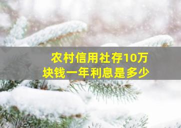 农村信用社存10万块钱一年利息是多少