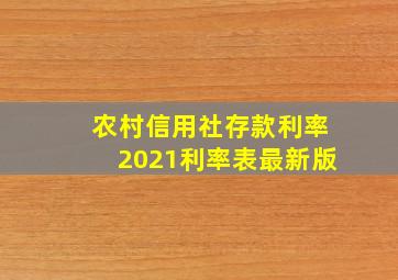 农村信用社存款利率2021利率表最新版