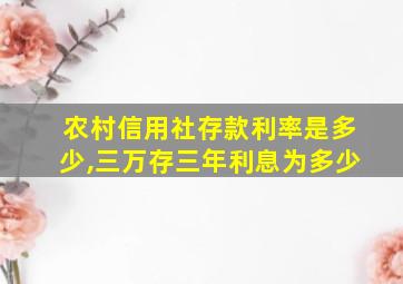 农村信用社存款利率是多少,三万存三年利息为多少