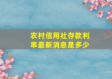 农村信用社存款利率最新消息是多少