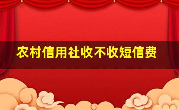 农村信用社收不收短信费