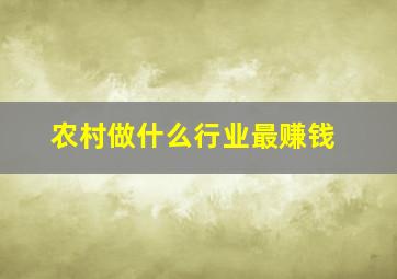 农村做什么行业最赚钱