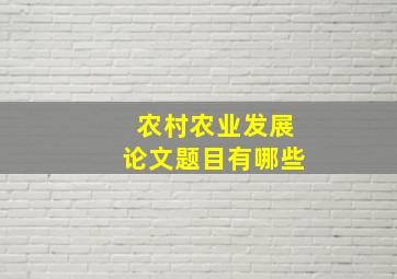 农村农业发展论文题目有哪些