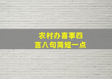 农村办喜事四言八句简短一点