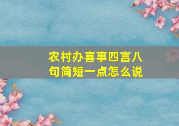 农村办喜事四言八句简短一点怎么说