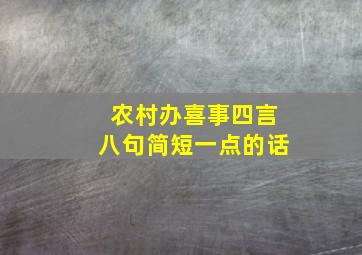 农村办喜事四言八句简短一点的话