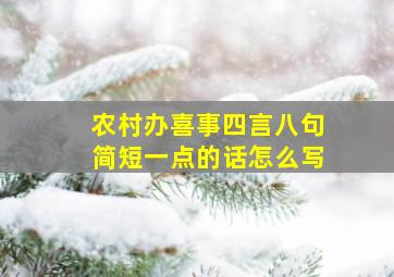 农村办喜事四言八句简短一点的话怎么写