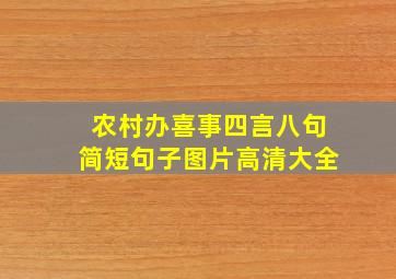 农村办喜事四言八句简短句子图片高清大全