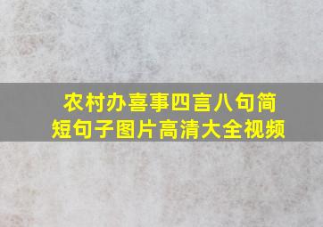 农村办喜事四言八句简短句子图片高清大全视频