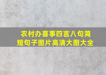 农村办喜事四言八句简短句子图片高清大图大全