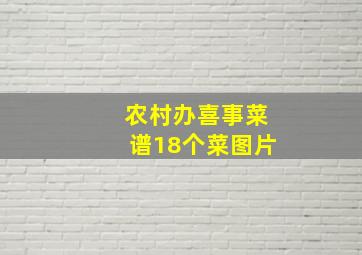 农村办喜事菜谱18个菜图片