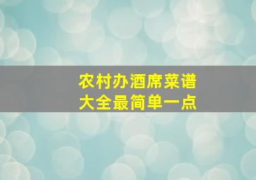 农村办酒席菜谱大全最简单一点