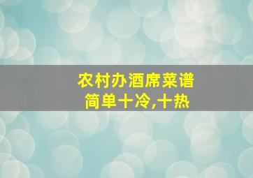 农村办酒席菜谱简单十冷,十热