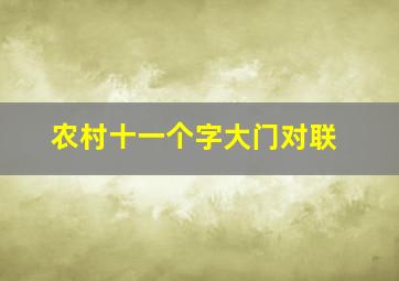 农村十一个字大门对联