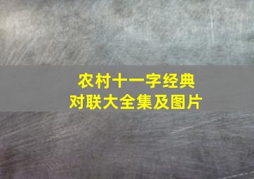 农村十一字经典对联大全集及图片