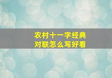 农村十一字经典对联怎么写好看