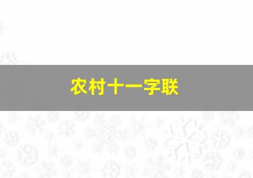 农村十一字联