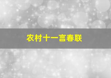 农村十一言春联