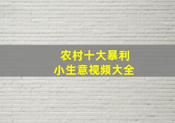 农村十大暴利小生意视频大全