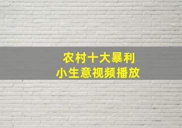 农村十大暴利小生意视频播放