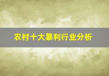 农村十大暴利行业分析