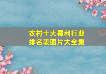 农村十大暴利行业排名表图片大全集